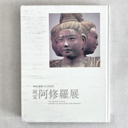 興福寺創建1300年記念 国宝阿修羅展