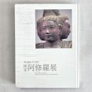 興福寺創建1300年記念 国宝阿修羅展
