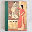 ベトナム近代絵画展