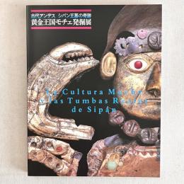 古代アンデス シパン王墓の奇跡 黄金王国モチェ発掘展