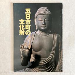 五日市町の文化財