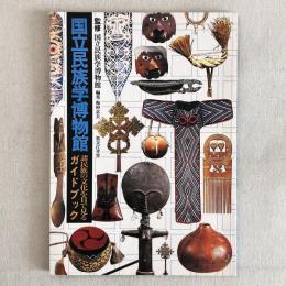 国立民族学博物館 諸民族の文化を目で見るガイドブック