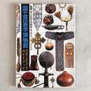 国立民族学博物館 諸民族の文化を目で見るガイドブック