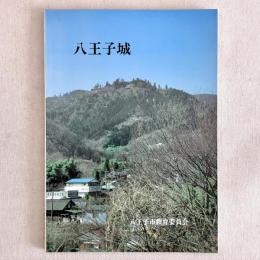 八王子城