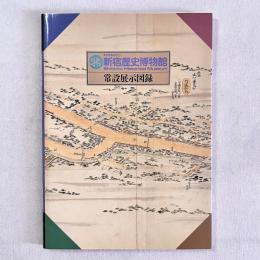 新宿歴史博物館 常設展示図録