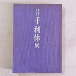 特別展覧会 四百年忌 千利休展