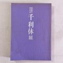 特別展覧会 四百年忌 千利休展