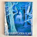 パリ展帰国記念 東山魁夷展