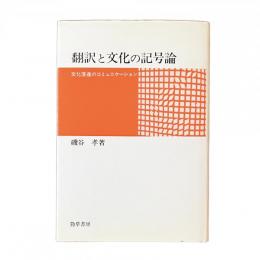 翻訳と文化の記号論 文化落差のコミュニケーション