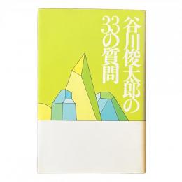 谷川俊太郎の33の質問