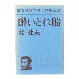 酔いどれ船【純文学書下ろし特別作品】