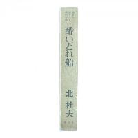 酔いどれ船【純文学書下ろし特別作品】