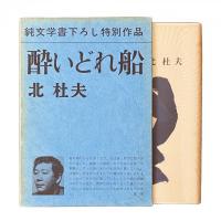 酔いどれ船【純文学書下ろし特別作品】