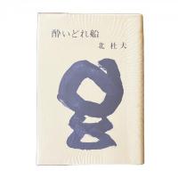 酔いどれ船【純文学書下ろし特別作品】