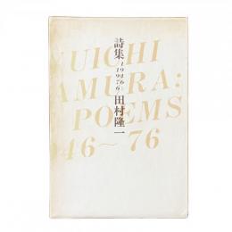 詩集 1946〜1976