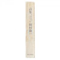 詩集 1946〜1976