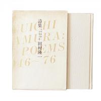 詩集 1946〜1976