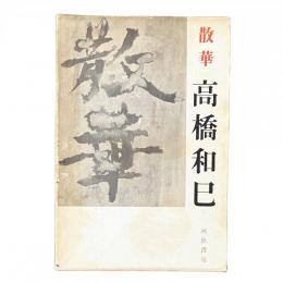 散華