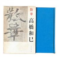散華