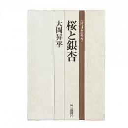 桜と銀杏 現代日本のエッセイ