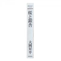 桜と銀杏 現代日本のエッセイ
