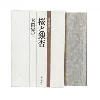 桜と銀杏 現代日本のエッセイ