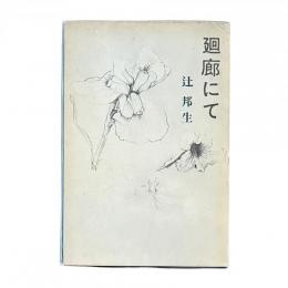回廊にて