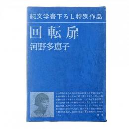 回転扉【純文学書下ろし特別作品】