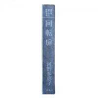回転扉【純文学書下ろし特別作品】