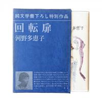 回転扉【純文学書下ろし特別作品】
