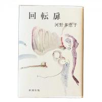 回転扉【純文学書下ろし特別作品】