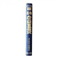 天保新選 永代大雑書萬暦大成