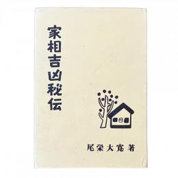 家相吉凶秘伝【1980年 改訂版】