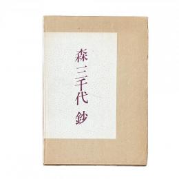 森三千代鈔
