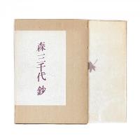 森三千代鈔