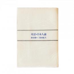 対話・日本人論
