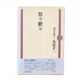 現代の視界1 悠々鬱々