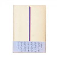 現代の視界1 悠々鬱々