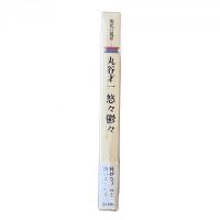 現代の視界1 悠々鬱々
