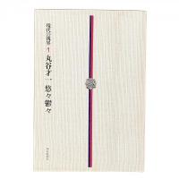 現代の視界1 悠々鬱々