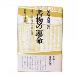 書物の運命 近代の図書文化の変遷