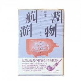 書物航游