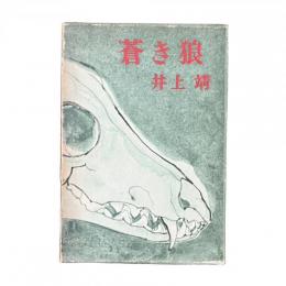 蒼き狼