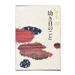幼き日のこと