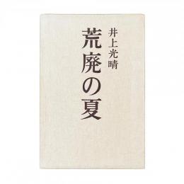 荒廃の夏