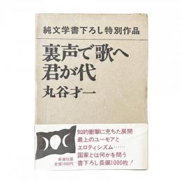 裏声で歌へ君が代【純文学書下ろし特別作品】