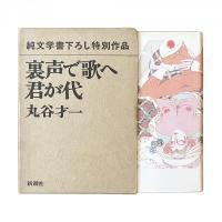 裏声で歌へ君が代【純文学書下ろし特別作品】
