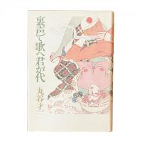 裏声で歌へ君が代【純文学書下ろし特別作品】