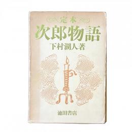 定本 次郎物語