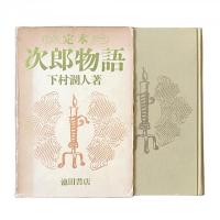 定本 次郎物語
